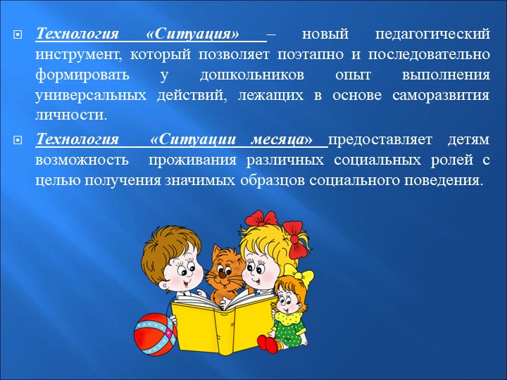 Новые пед.технологии в дошкольном образовании "ситуация месяца"