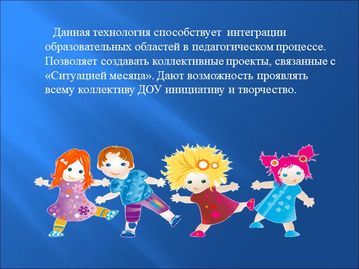 Новые пед.технологии в дошкольном образовании "ситуация месяца"