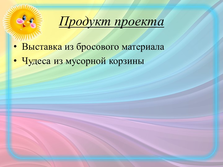 Экологический проект "Нужное из ненужного"