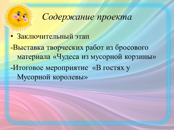 Экологический проект "Нужное из ненужного"