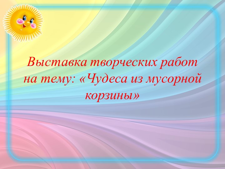Экологический проект "Нужное из ненужного"
