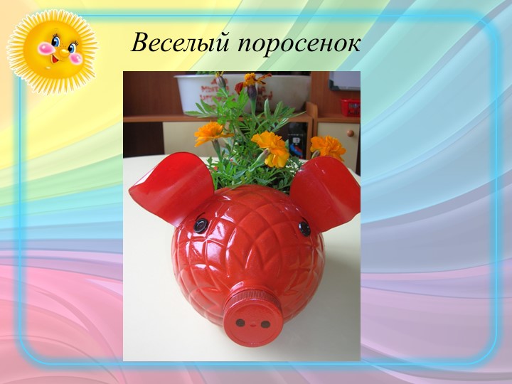 Экологический проект "Нужное из ненужного"