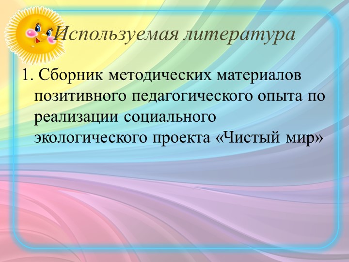Экологический проект "Нужное из ненужного"