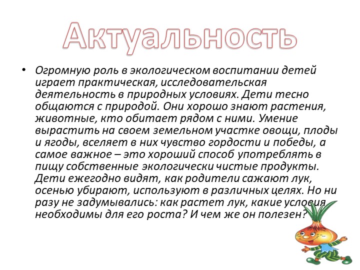 Экологический проект зеленый лук.