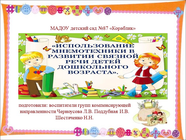 Презентация "Использование мнемотехники в познавательно-речевом развитии детей"