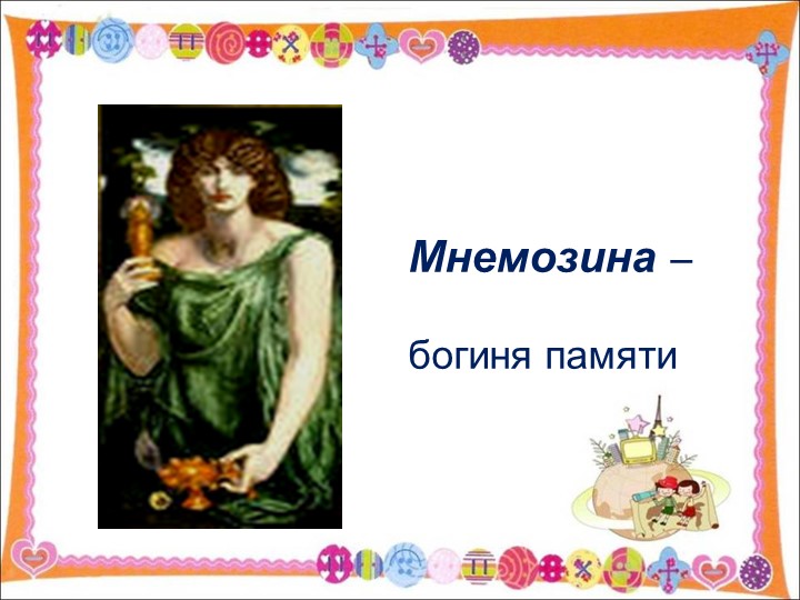 Презентация "Использование мнемотехники в познавательно-речевом развитии детей"