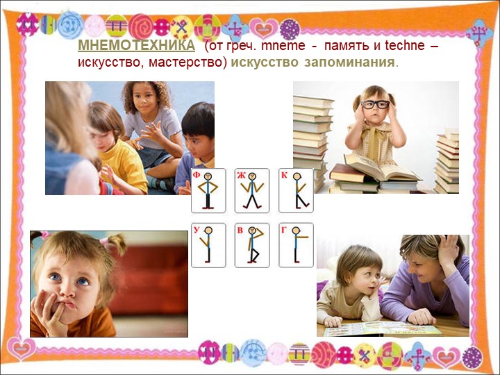 Презентация "Использование мнемотехники в познавательно-речевом развитии детей"
