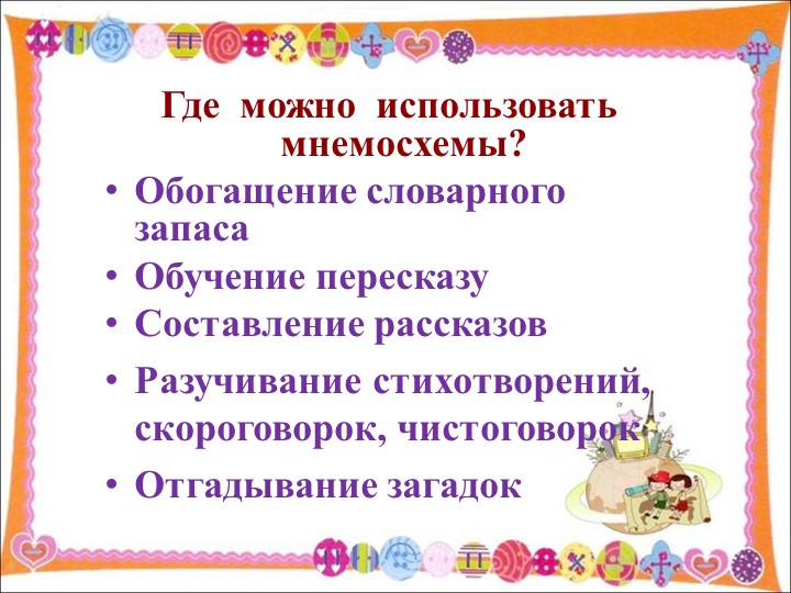 Презентация "Использование мнемотехники в познавательно-речевом развитии детей"