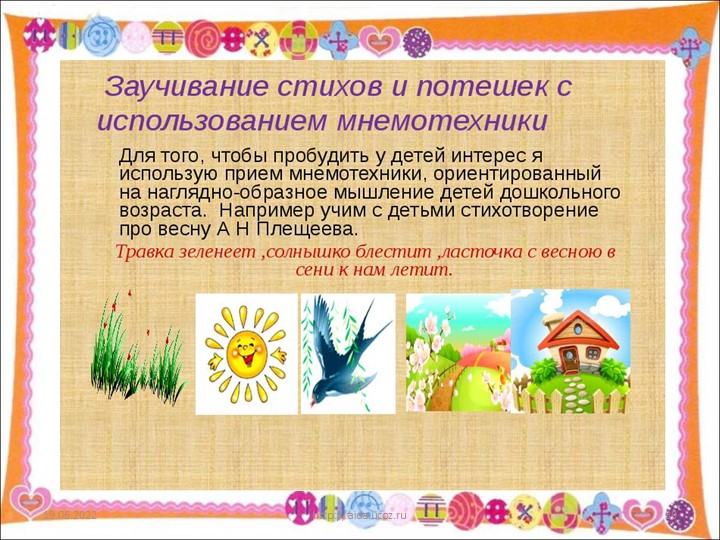 Презентация "Использование мнемотехники в познавательно-речевом развитии детей"