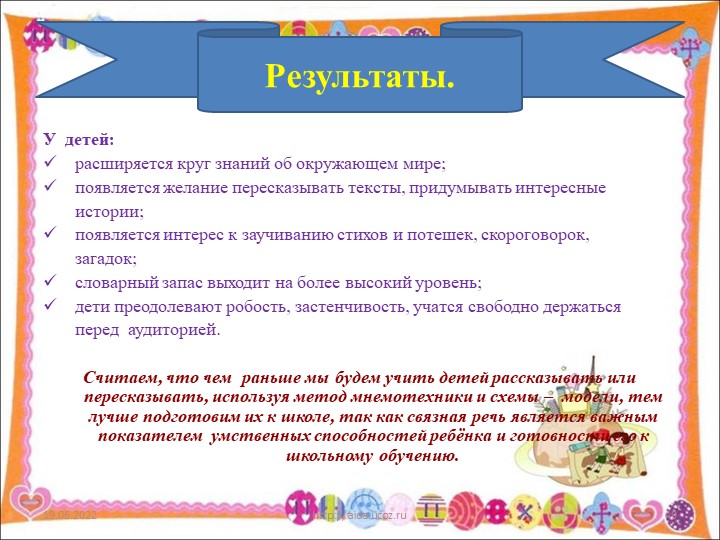 Презентация "Использование мнемотехники в познавательно-речевом развитии детей"