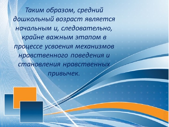 Презентация "Социально-нравственное воспитание детей среднего дошкольного возраста"