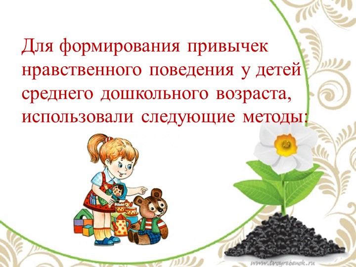 Презентация "Социально-нравственное воспитание детей среднего дошкольного возраста"