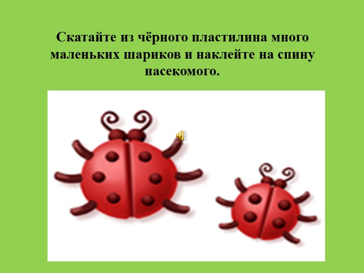 Презентация для родителей "Насекомые лепим дома"