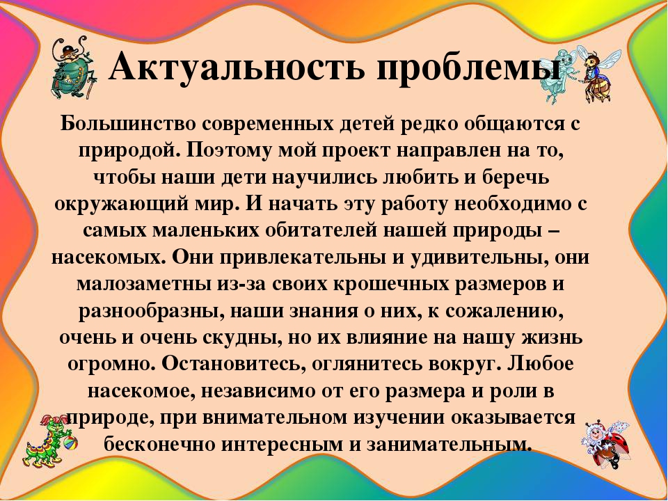Презентация познавательно-исследовательского проекта "Загадочный мир насекомых"