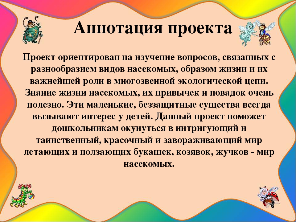 Презентация познавательно-исследовательского проекта "Загадочный мир насекомых"