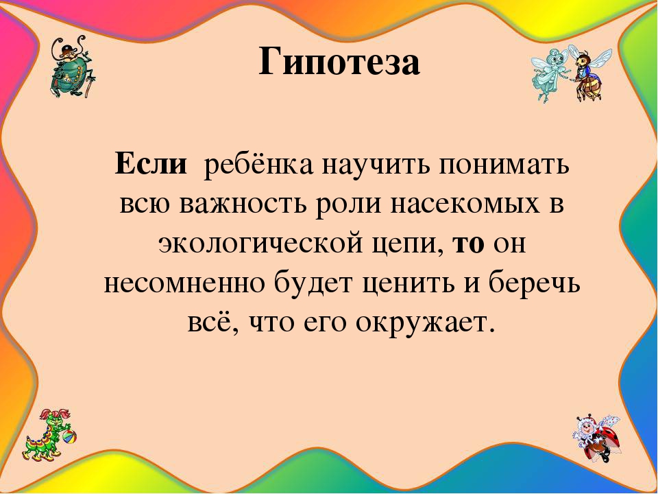 Презентация познавательно-исследовательского проекта "Загадочный мир насекомых"