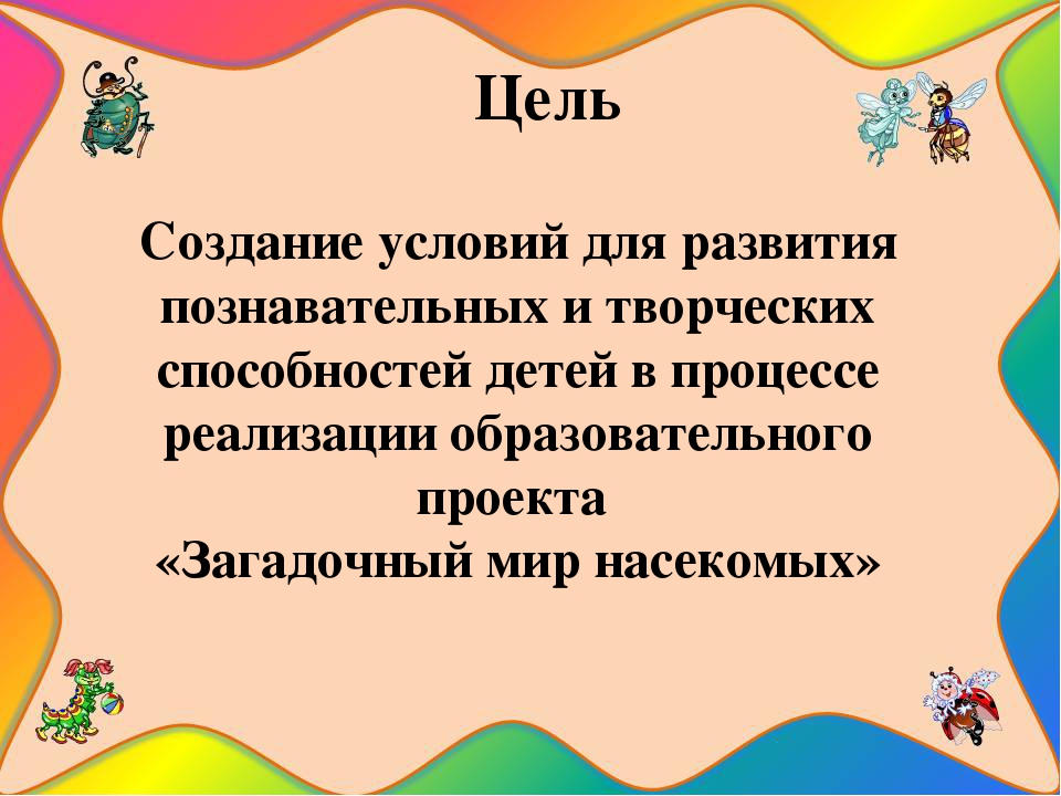 Презентация познавательно-исследовательского проекта "Загадочный мир насекомых"