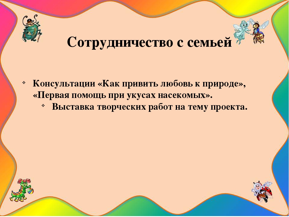 Презентация познавательно-исследовательского проекта "Загадочный мир насекомых"