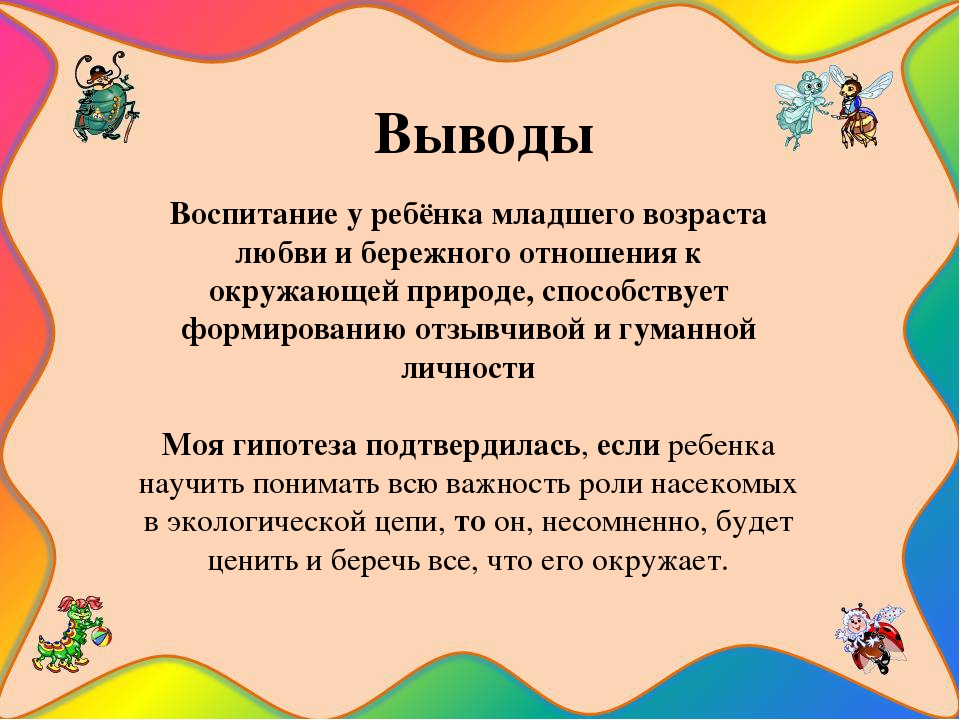 Презентация познавательно-исследовательского проекта "Загадочный мир насекомых"