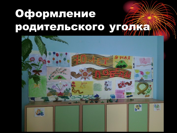 Презентация на тему: "день победы"