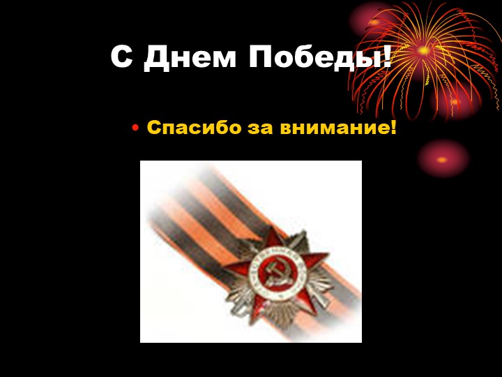 Презентация на тему: "день победы"