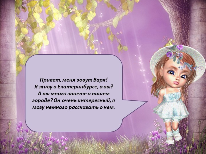 Презентация для детей старшего дошкольного возраста "Мой Екатеринбург"