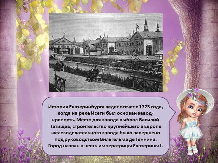 Презентация для детей старшего дошкольного возраста "Мой Екатеринбург"