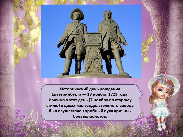 Презентация для детей старшего дошкольного возраста "Мой Екатеринбург"