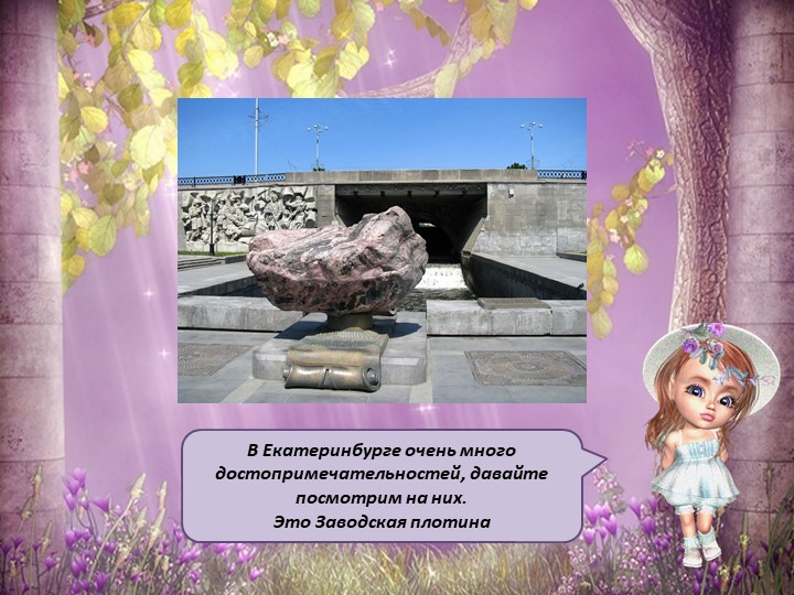 Презентация для детей старшего дошкольного возраста "Мой Екатеринбург"