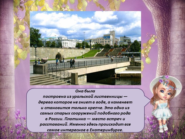 Презентация для детей старшего дошкольного возраста "Мой Екатеринбург"