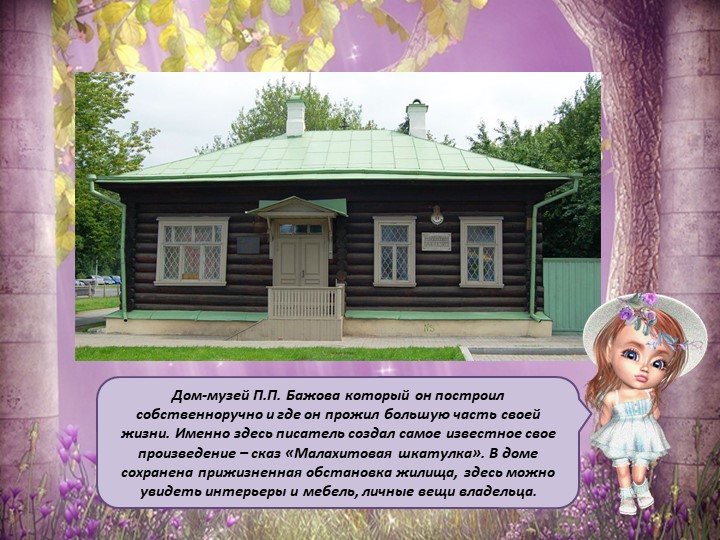 Презентация для детей старшего дошкольного возраста "Мой Екатеринбург"