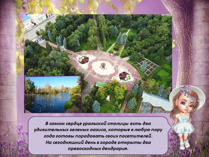 Презентация для детей старшего дошкольного возраста "Мой Екатеринбург"