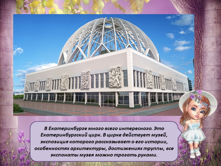 Презентация для детей старшего дошкольного возраста "Мой Екатеринбург"