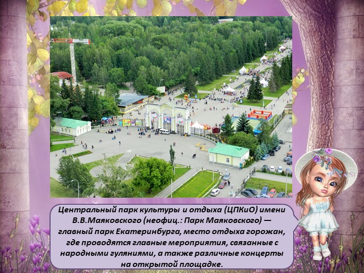 Презентация для детей старшего дошкольного возраста "Мой Екатеринбург"