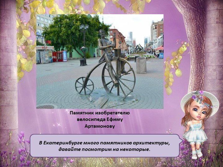 Презентация для детей старшего дошкольного возраста "Мой Екатеринбург"