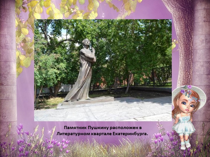Презентация для детей старшего дошкольного возраста "Мой Екатеринбург"