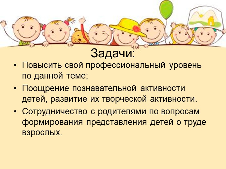 Выступление на педагогическом совете "Представление плана самообразования по теме "Эти удивительные профессии""