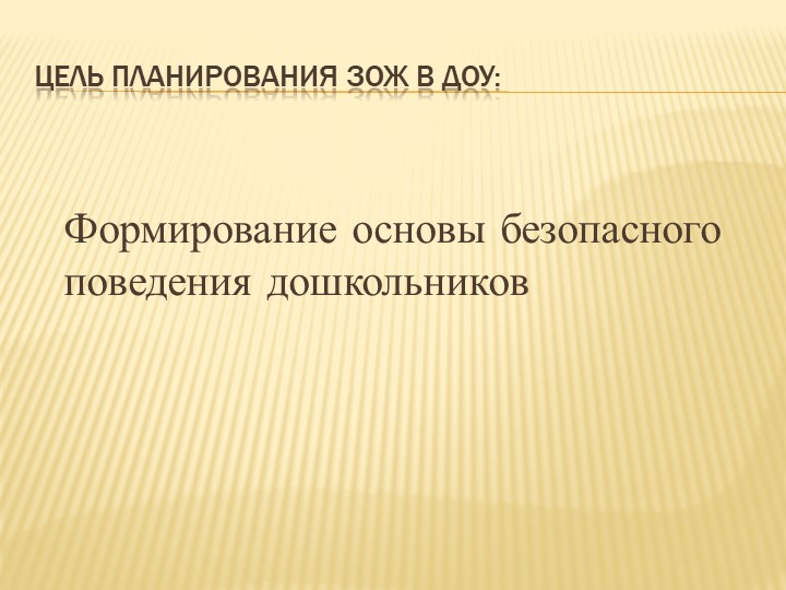 Выступление на педагогическом совете "Здоровьесбережение в ДОУ: планирование, отражение принципа интеграции, создание условий в группах".