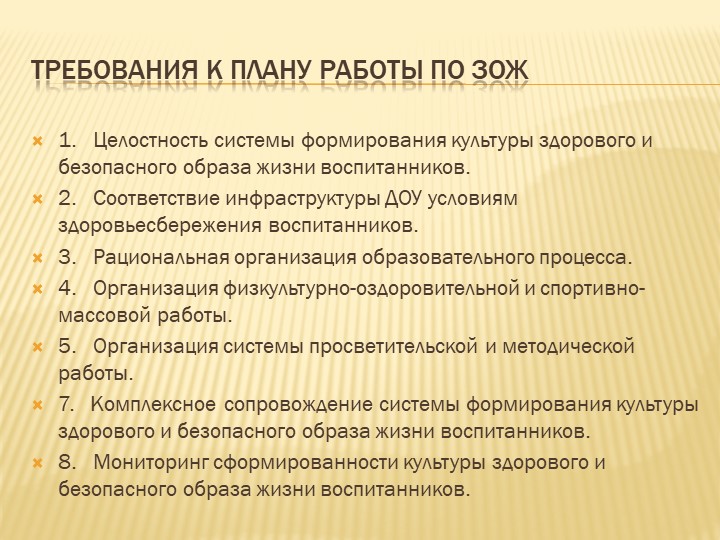 Выступление на педагогическом совете "Здоровьесбережение в ДОУ: планирование, отражение принципа интеграции, создание условий в группах".