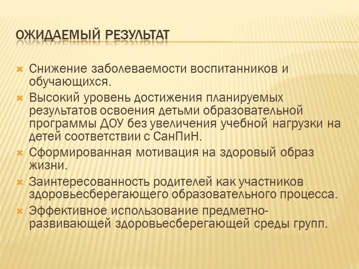 Выступление на педагогическом совете "Здоровьесбережение в ДОУ: планирование, отражение принципа интеграции, создание условий в группах".