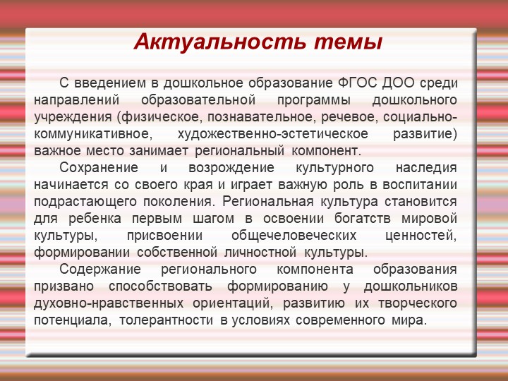 Реализация регионального компонента в условиях ДОУ