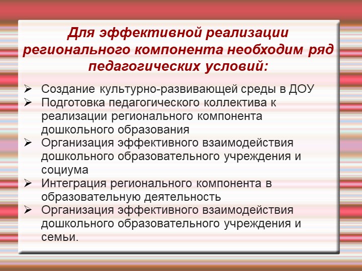 Реализация регионального компонента в условиях ДОУ