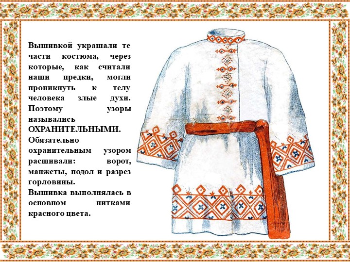 "Узоры русского народного костюма"