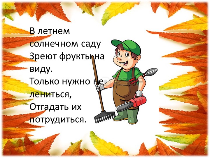 Презентация для детей младшего возраста "Загадки "Овощи и фрукты"