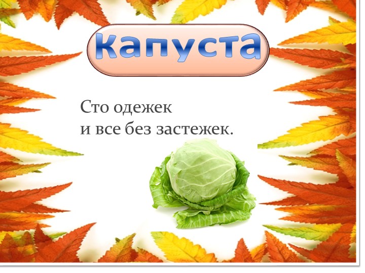 Презентация для детей младшего возраста "Загадки "Овощи и фрукты"