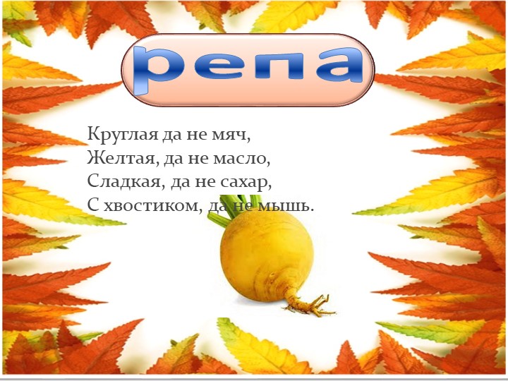 Презентация для детей младшего возраста "Загадки "Овощи и фрукты"