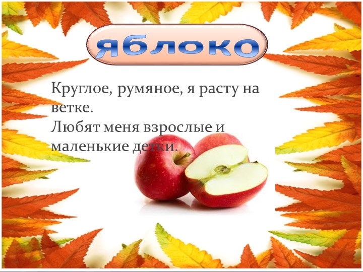 Презентация для детей младшего возраста "Загадки "Овощи и фрукты"