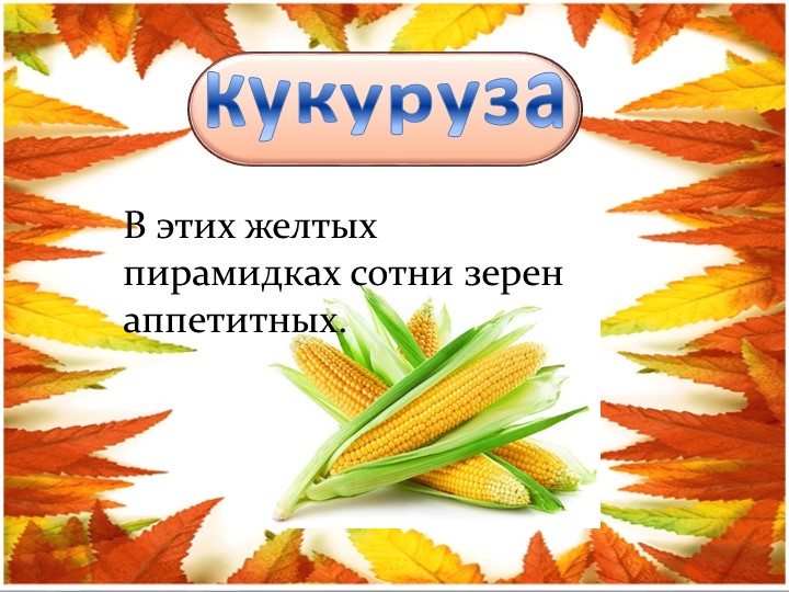 Презентация для детей младшего возраста "Загадки "Овощи и фрукты"
