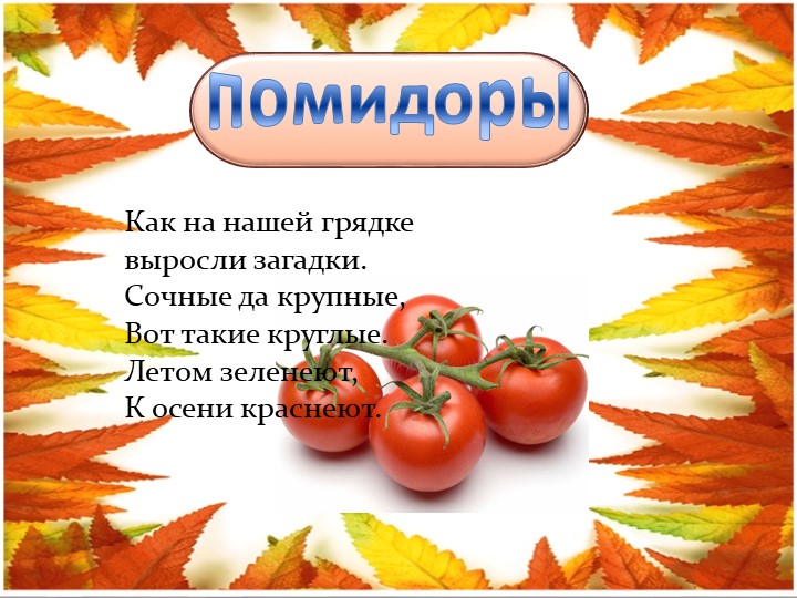 Презентация для детей младшего возраста "Загадки "Овощи и фрукты"