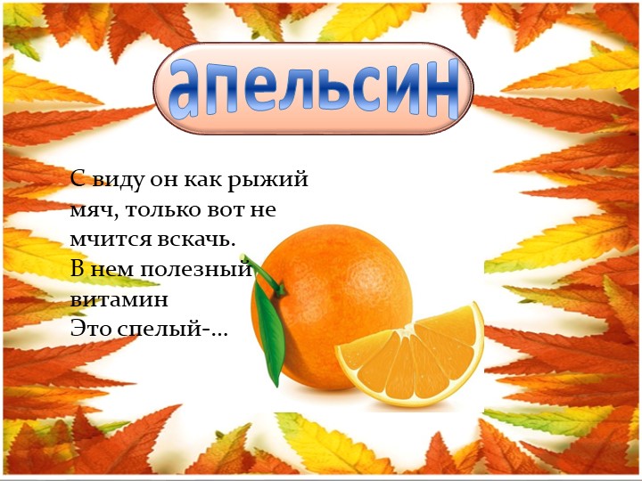 Презентация для детей младшего возраста "Загадки "Овощи и фрукты"